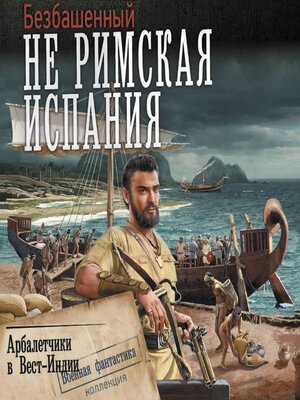cover image of Арбалетчики в Вест-Индии